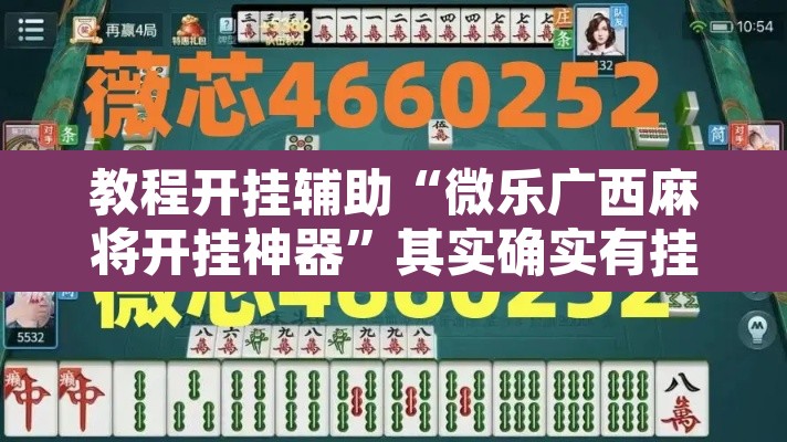 教程开挂辅助“微乐广西麻将开挂神器	”其实确实有挂