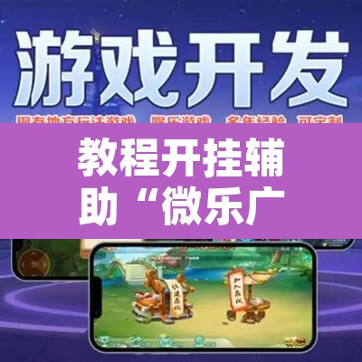 教程开挂辅助“微乐广西麻将开挂神器	”其实确实有挂