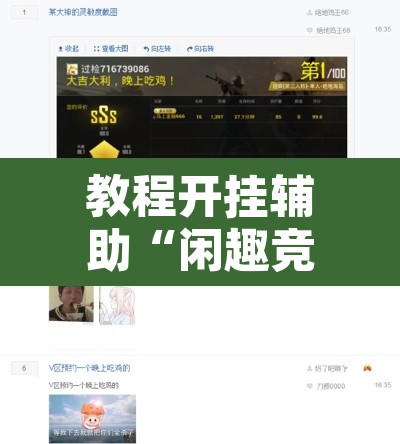 教程开挂辅助“闲趣竞技开挂的详细步骤”附辅助神器开挂脚本详细步骤