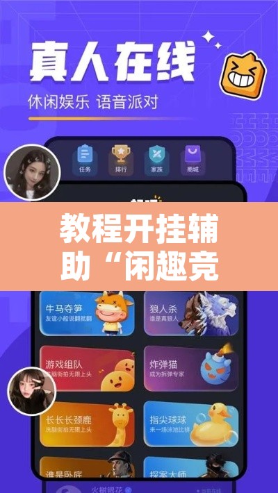 教程开挂辅助“闲趣竞技开挂的详细步骤	”附辅助神器开挂脚本详细步骤