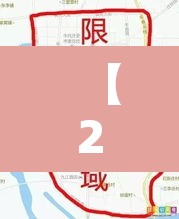 【2020商丘限行范围图,2020年商丘限行】