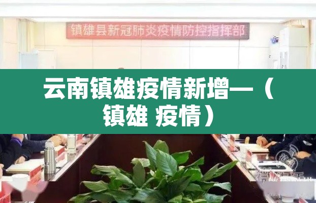 云南镇雄疫情新增—（镇雄 疫情）