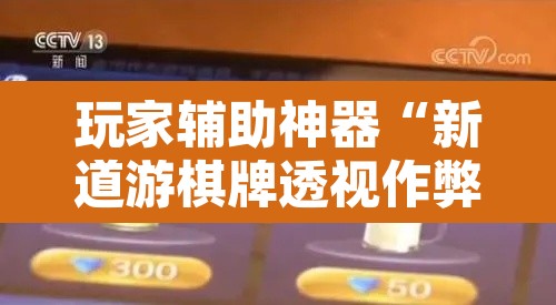 玩家辅助神器“新道游棋牌透视作弊	”其实确实有挂