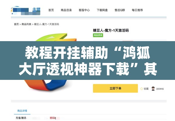 教程开挂辅助“鸿狐大厅透视神器下载”其实确实有挂