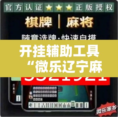 开挂辅助工具“微乐辽宁麻将辅助软件	”附辅助神器开挂脚本详细步骤