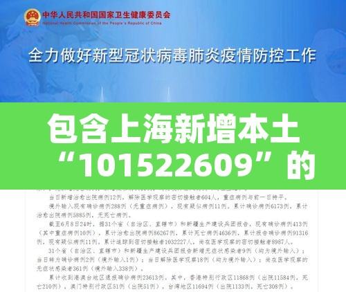 包含上海新增本土“101522609	”的词条