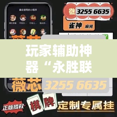 玩家辅助神器“永胜联盟牛牛到底能不能开挂”(透视挂)辅助透视教程