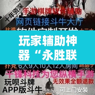 玩家辅助神器“永胜联盟牛牛到底能不能开挂	”(透视挂)辅助透视教程