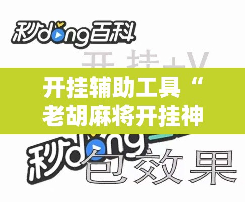 开挂辅助工具“老胡麻将开挂神器”(透视)其实确实有挂