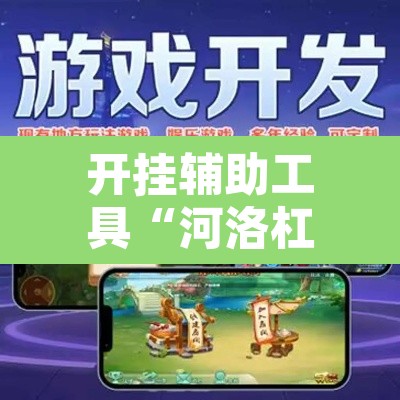 开挂辅助工具“河洛杠次可以作弊开挂吗”开挂辅助脚本+详细开挂安装教程