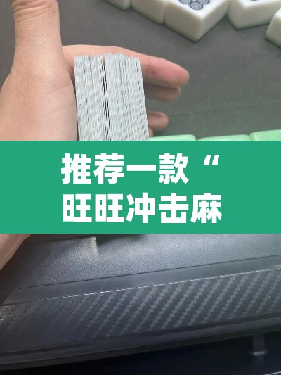 推荐一款“旺旺冲击麻将竟然有挂”(透视)其实确实有挂