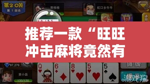 推荐一款“旺旺冲击麻将竟然有挂	”(透视)其实确实有挂