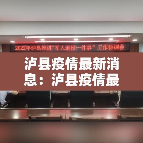 泸县疫情最新消息：泸县疫情最新消息今天