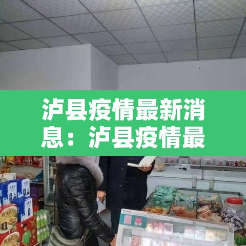 泸县疫情最新消息：泸县疫情最新消息今天