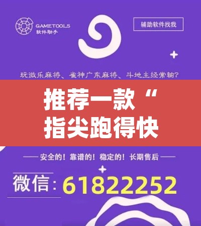 推荐一款“指尖跑得快辅助开挂”(透视挂)辅助透视教程