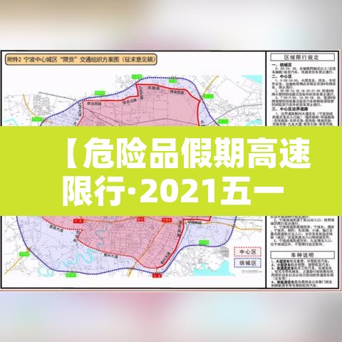 【危险品假期高速限行·2021五一假期危险品车能上高速吗】