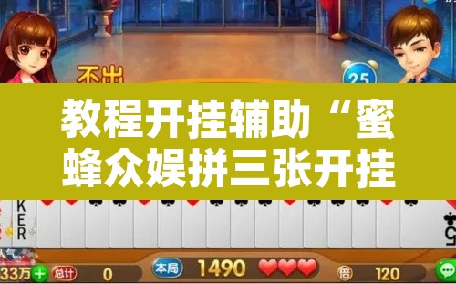 教程开挂辅助“蜜蜂众娱拼三张开挂透视	”附辅助神器开挂脚本详细步骤