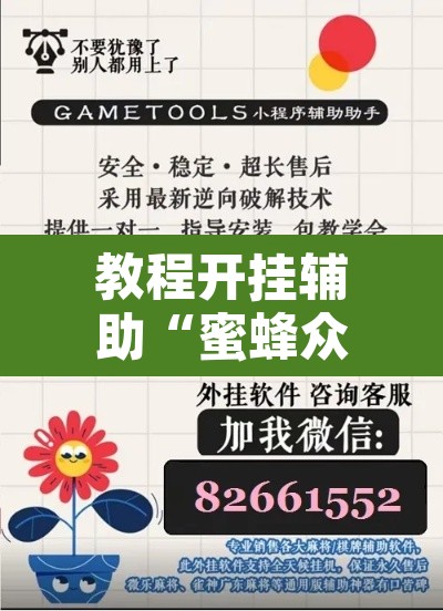 教程开挂辅助“蜜蜂众娱拼三张开挂透视”附辅助神器开挂脚本详细步骤
