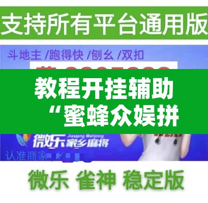 教程开挂辅助“蜜蜂众娱拼三张开挂透视”附辅助神器开挂脚本详细步骤