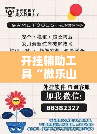 开挂辅助工具“微乐山西麻将万能开挂器免费”其实确实有挂