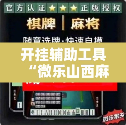 开挂辅助工具“微乐山西麻将万能开挂器免费”其实确实有挂