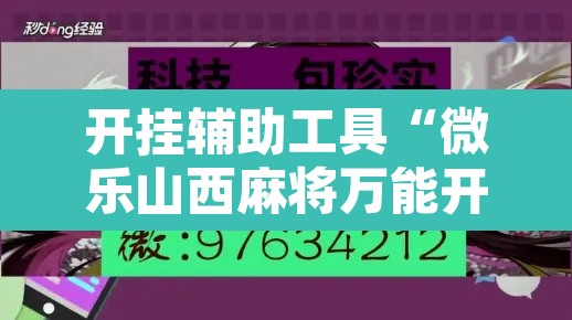 开挂辅助工具“微乐山西麻将万能开挂器免费”其实确实有挂