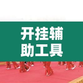 开挂辅助工具“西南九九确实真的有挂”附辅助神器开挂脚本详细步骤