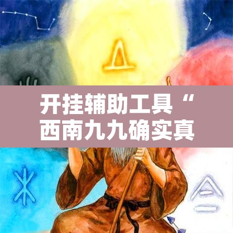 开挂辅助工具“西南九九确实真的有挂”附辅助神器开挂脚本详细步骤