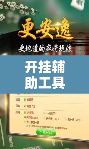 开挂辅助工具“微乐陕西挖坑辅助”其实确实有挂