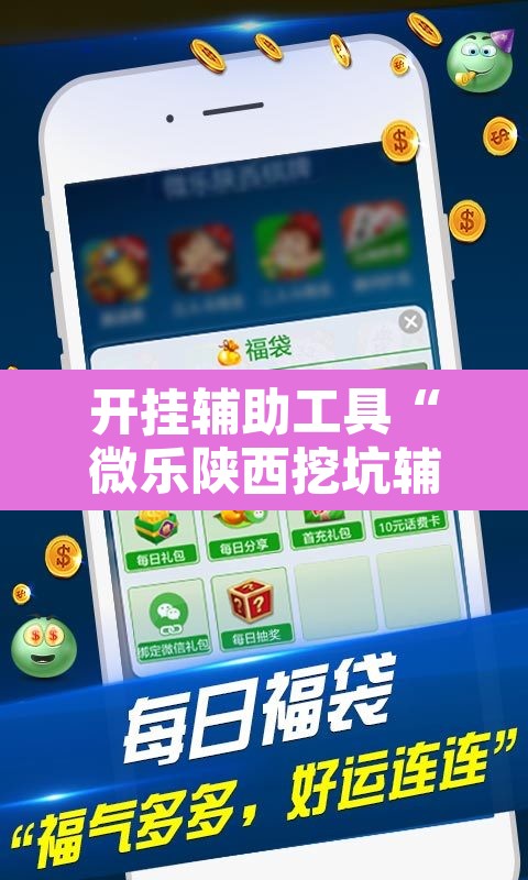 开挂辅助工具“微乐陕西挖坑辅助	”其实确实有挂