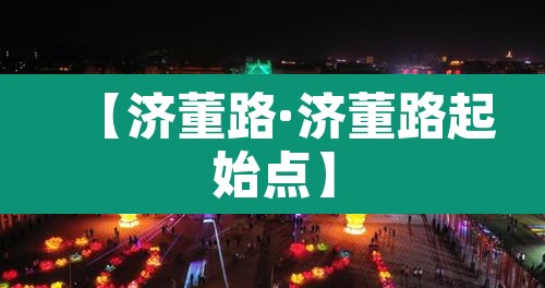 【济董路·济董路起始点】