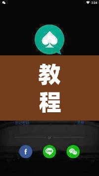 教程开挂辅助“wepoker真的有透视挂么	”其实确实有挂