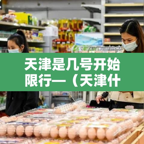 天津是几号开始限行—（天津什么时候开始限号出行）