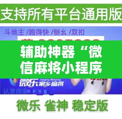教程开挂辅助“胡乐邯郸麻将到底真的有透视挂吗”其实确实有挂