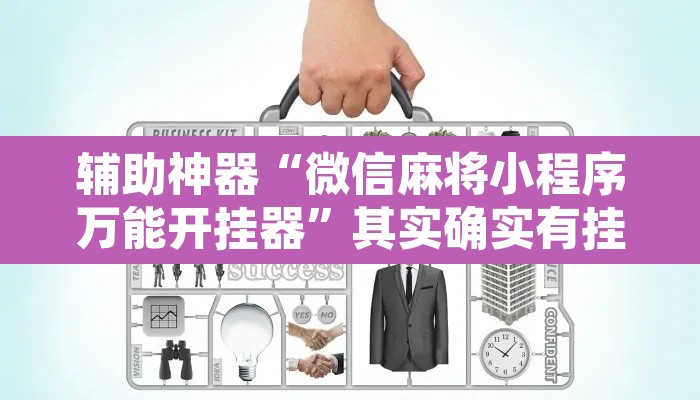辅助神器“微信麻将小程序万能开挂器”其实确实有挂