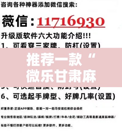 推荐一款“微乐甘肃麻将万能开挂器通用版”开挂辅助脚本+详细开挂安装教程