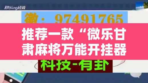 推荐一款“微乐甘肃麻将万能开挂器通用版”开挂辅助脚本+详细开挂安装教程