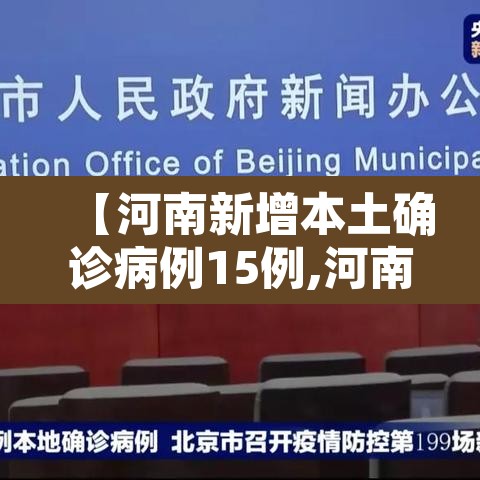 【河南新增本土确诊病例15例,河南新增本土确诊病例15例是哪里的】