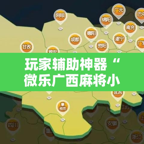玩家辅助神器“微乐广西麻将小程序开挂神器”其实确实有挂