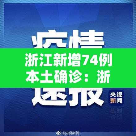 浙江新增74例本土确诊：浙江新增本土确诊40例