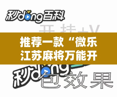 推荐一款“微乐江苏麻将万能开挂器通用版”(透视挂)辅助透视教程