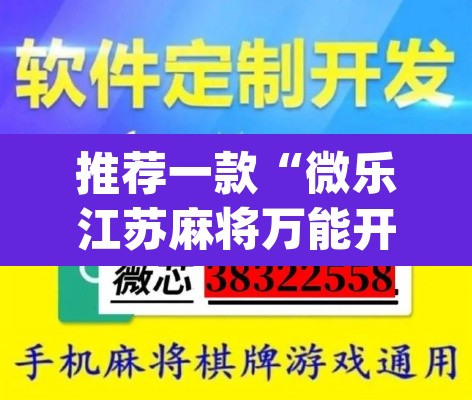 推荐一款“微乐江苏麻将万能开挂器通用版	”(透视挂)辅助透视教程