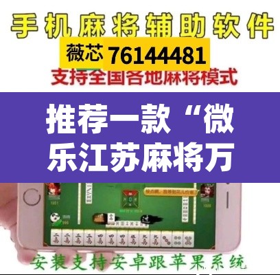 推荐一款“微乐江苏麻将万能开挂器通用版”(透视挂)辅助透视教程