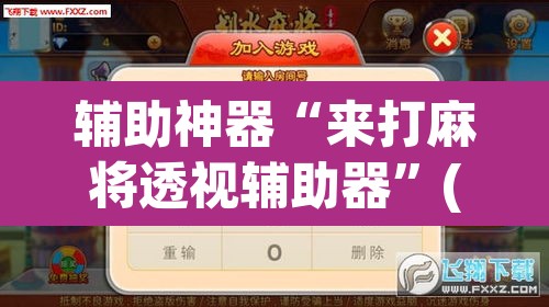 辅助神器“来打麻将透视辅助器”(透视)其实确实有挂