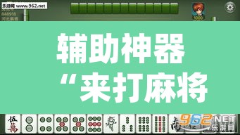 辅助神器“来打麻将透视辅助器”(透视)其实确实有挂