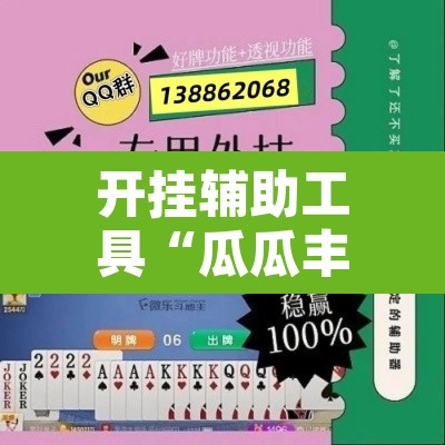 开挂辅助工具“瓜瓜丰城棋牌开挂器	”开挂辅助脚本+详细开挂安装教程