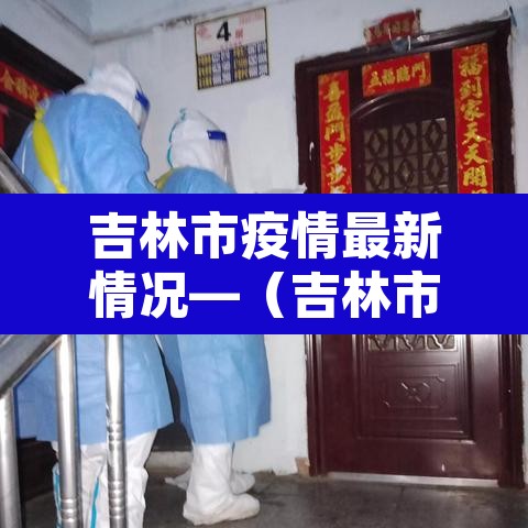 吉林市疫情最新情况—（吉林市疫情新增病例最新消息）