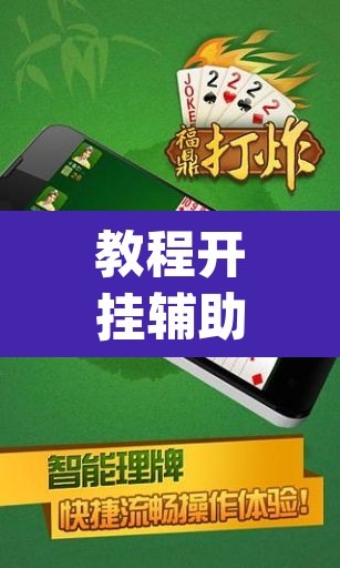 教程开挂辅助“浙衢麻将真的可以开挂吗”(透视)其实确实有挂