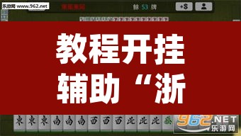 教程开挂辅助“浙衢麻将真的可以开挂吗”(透视)其实确实有挂