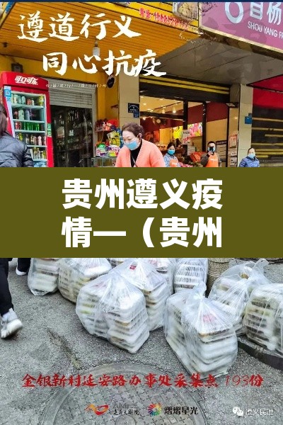 贵州遵义疫情—（贵州 遵义 疫情）